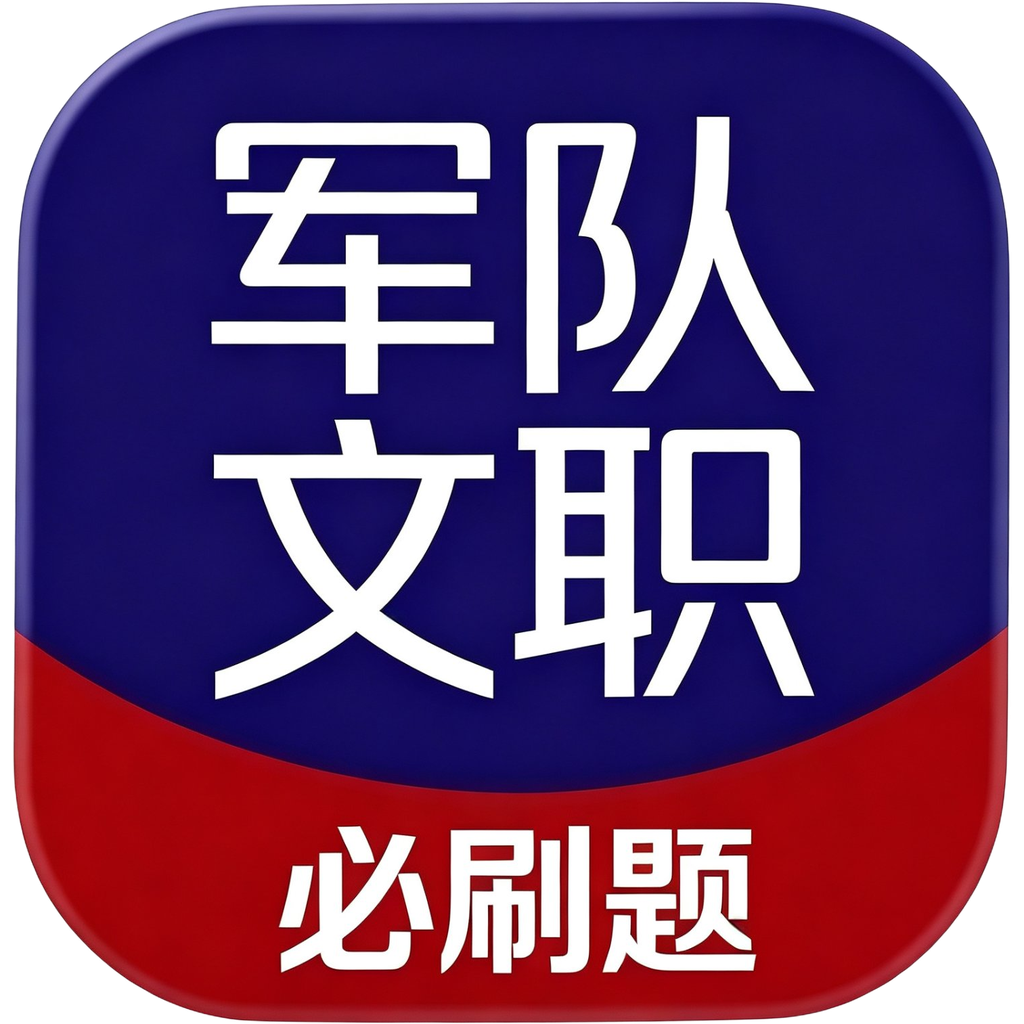 文职必刷题 Logo